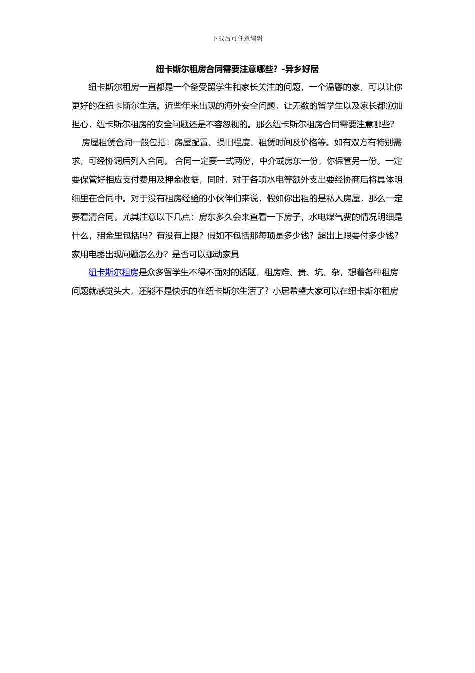 纽卡斯尔租房合同需要注意哪些？-异乡好居_第1页