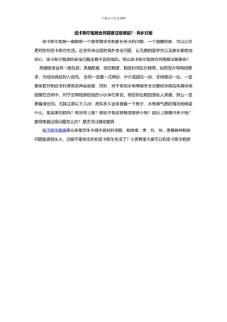 纽卡斯尔租房合同需要注意哪些？-异乡好居