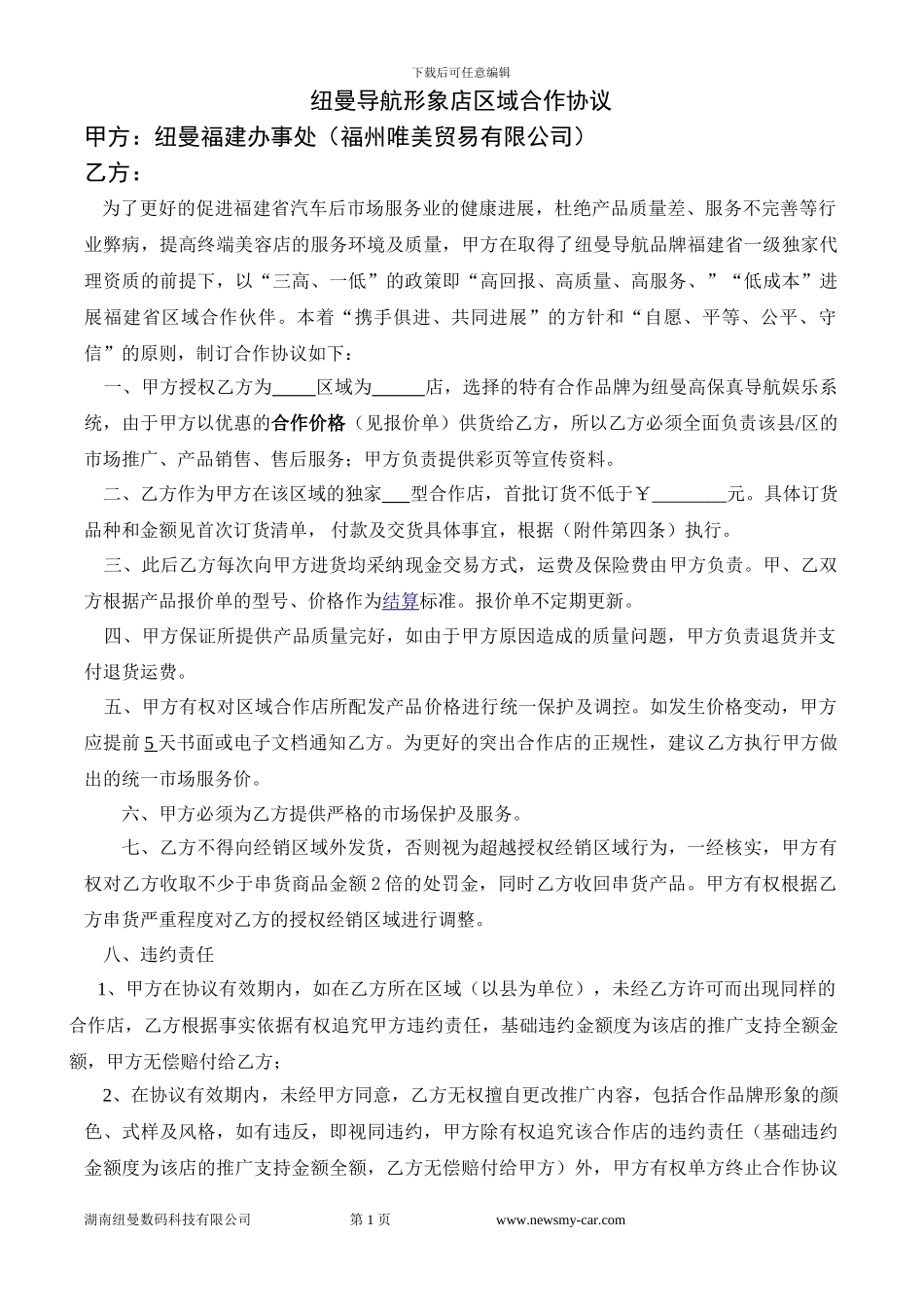纽曼导航形象店区域合作协议_第1页