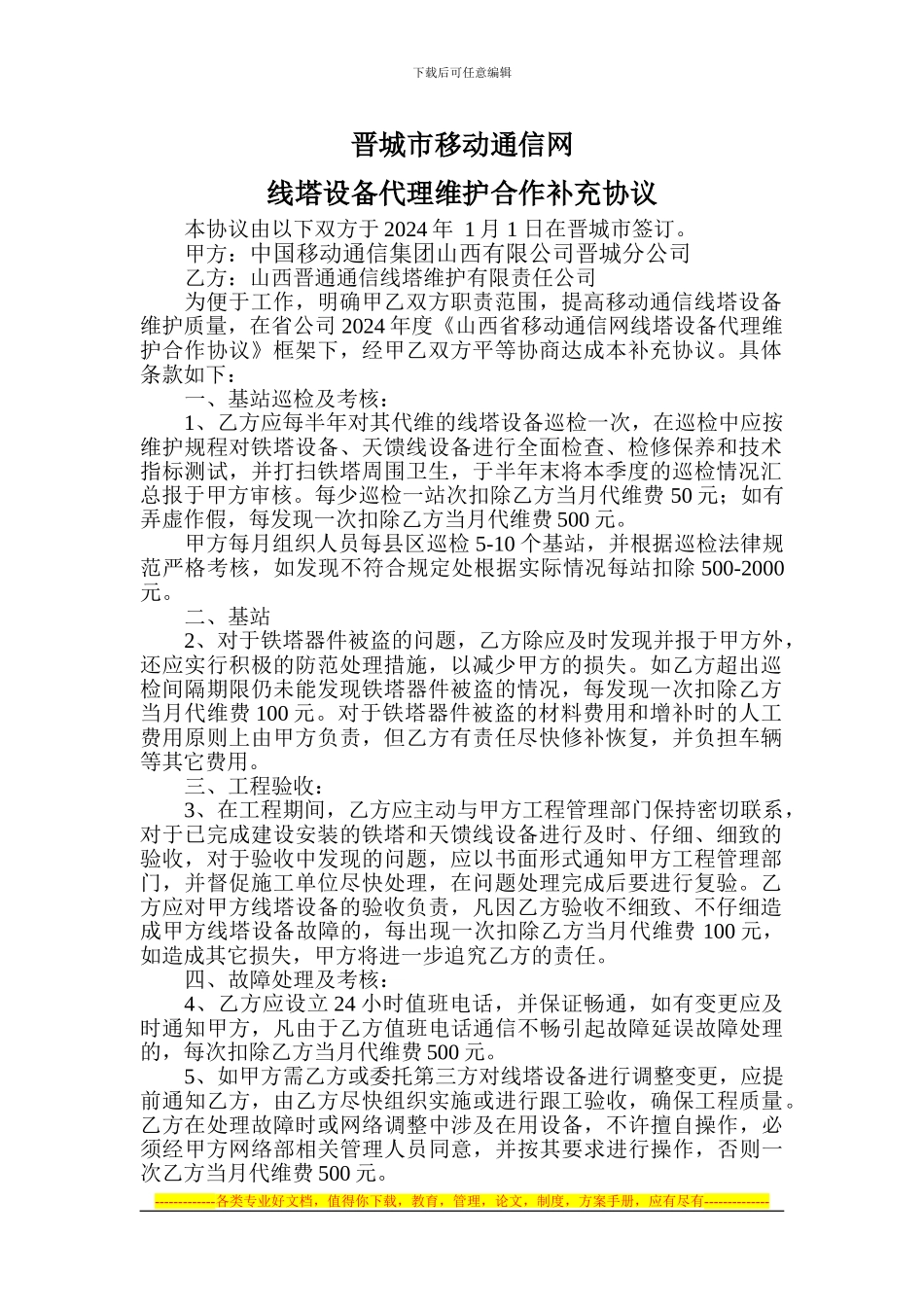 线塔设备代理维护合作补充协议_第1页