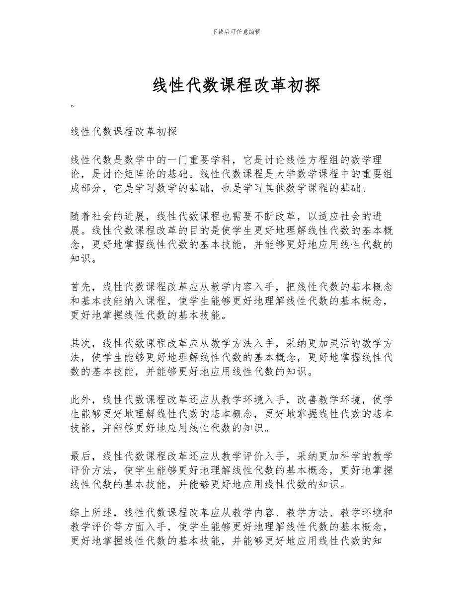 线性代数课程改革初探_第1页