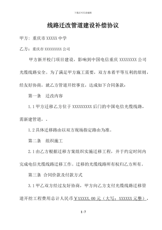 线路迁改管道建设补偿协议