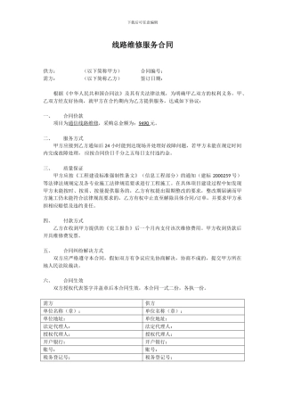 线路维修服务合同