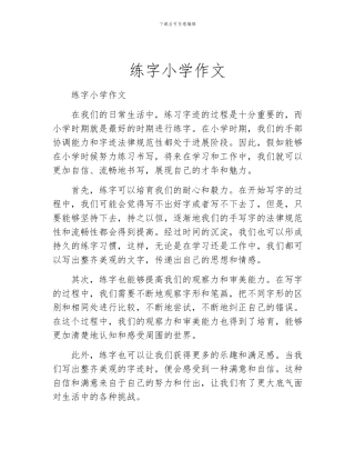练字小学作文