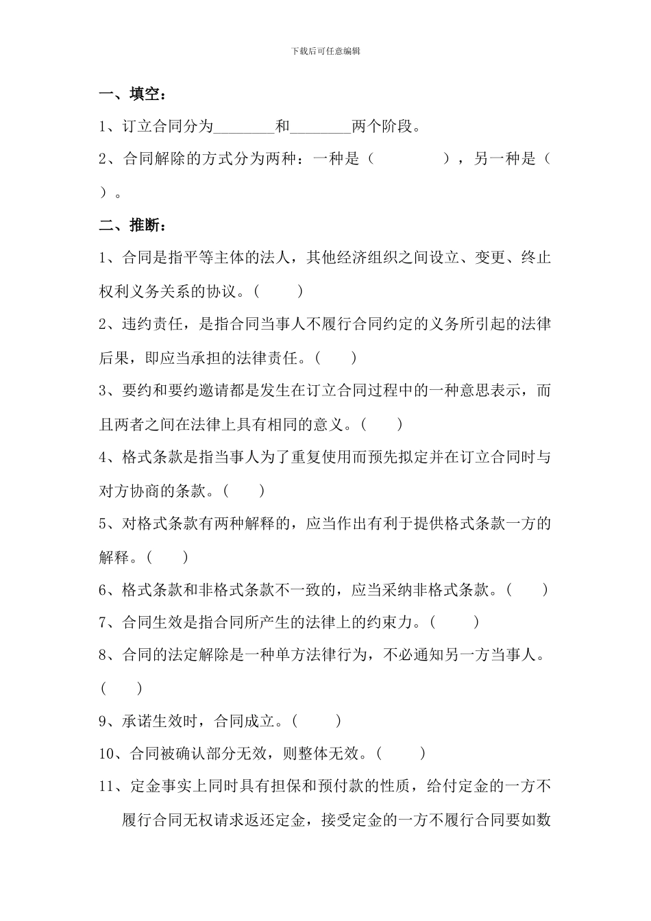 练习4：合同法试题_第1页