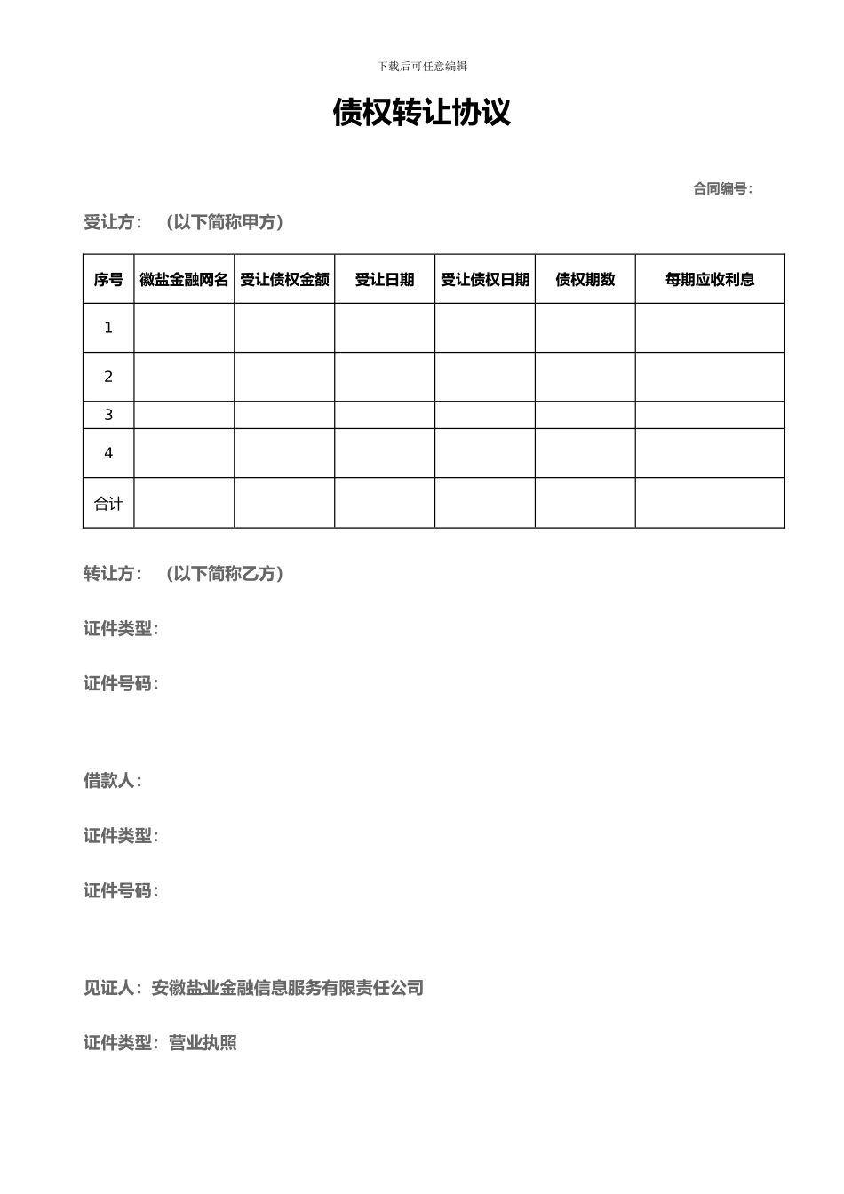 线下债权线上转-债权转让协议_第1页