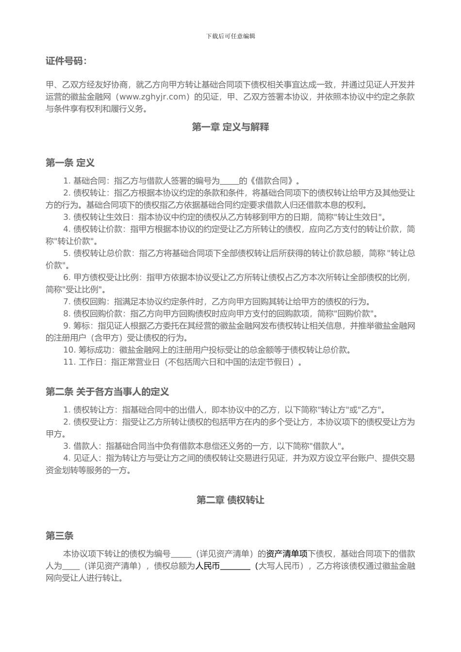 线下债权线上转-债权转让协议_第2页