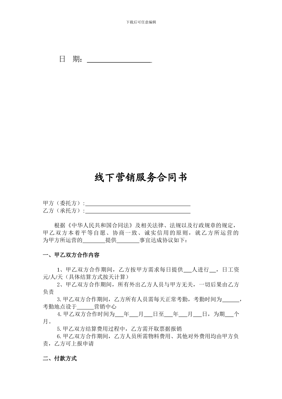 线下营销服务合同书_第2页