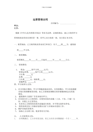 线下运营管理合同