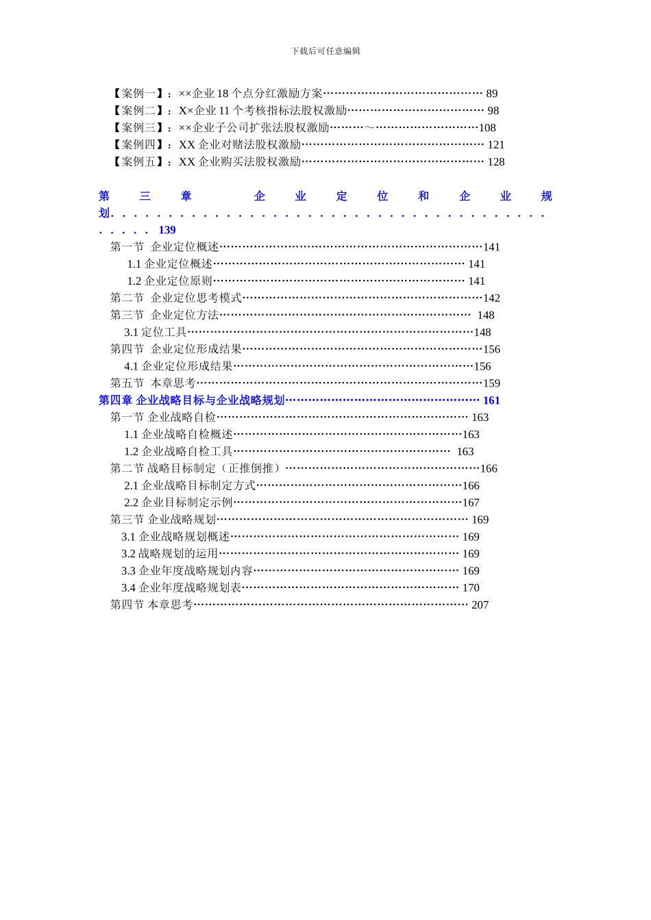 组织系统升级版文本-企业股权与企业规划_第2页