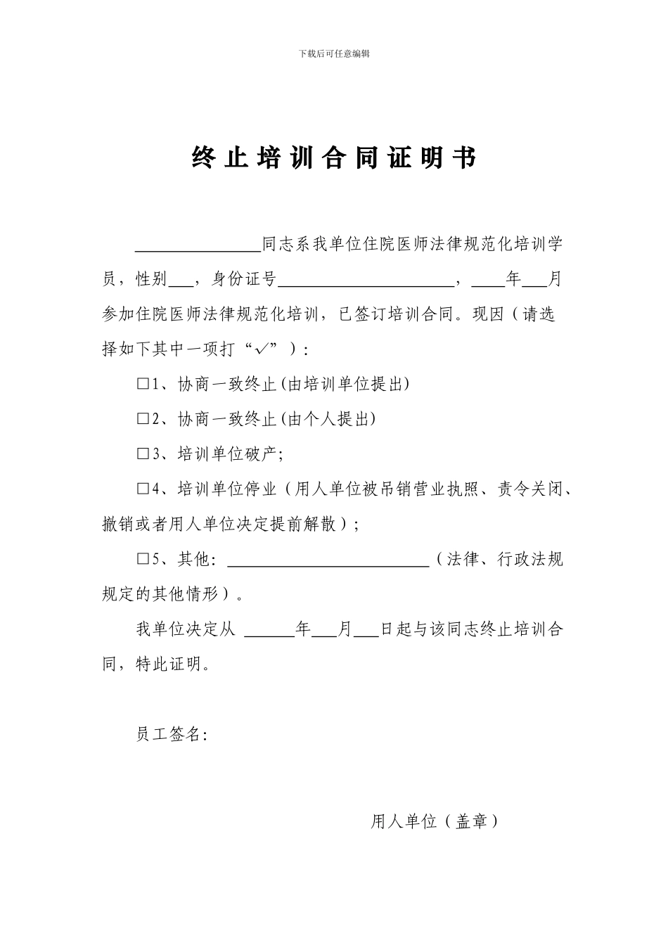 终-止-培-训-合-同-证-明-书_第1页