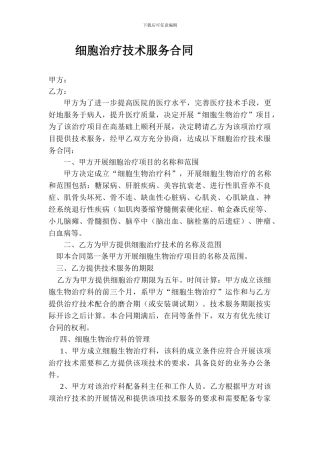 细胞治疗技术服务合同
