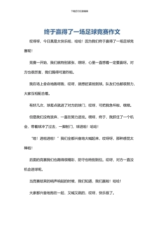终于赢得了一场足球比赛作文