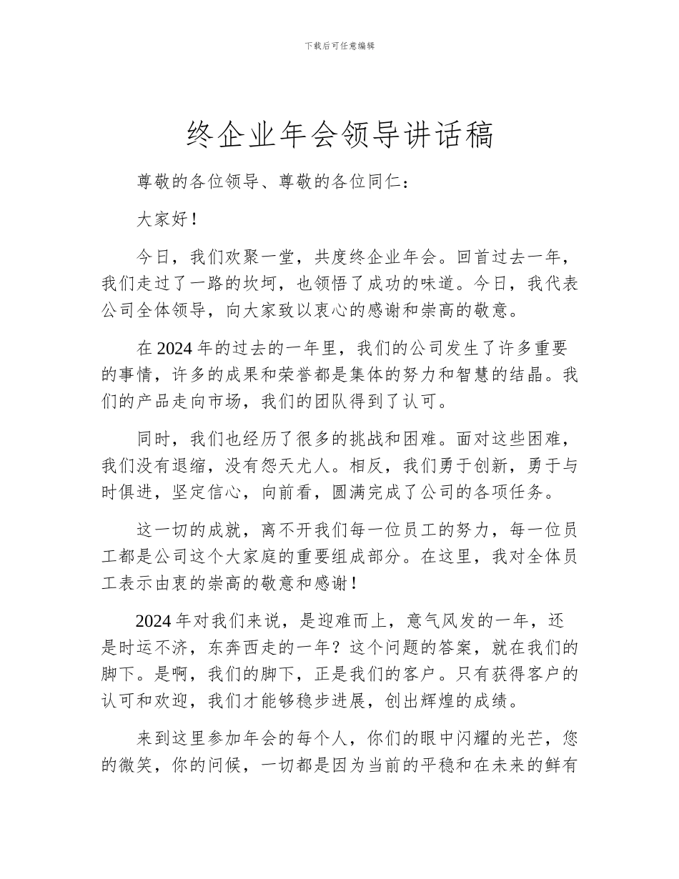 终企业年会领导讲话稿_第1页