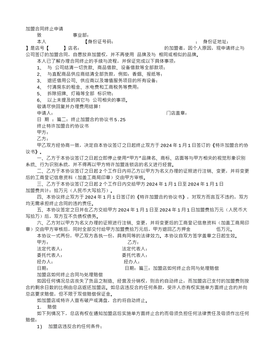终止加盟协议书_第1页