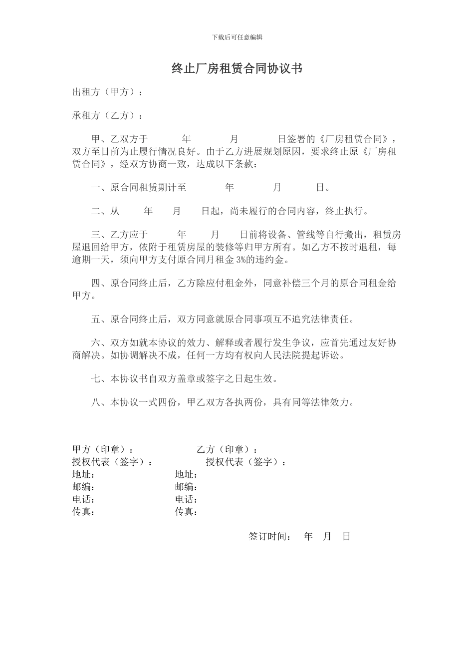 终止厂房租赁合同协议书_第1页