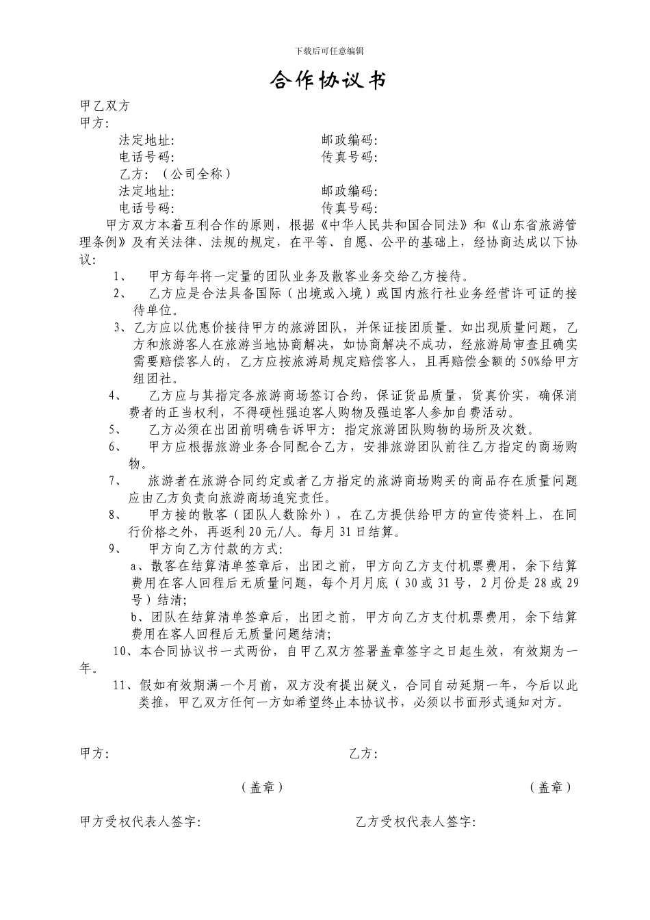 组团社社和办事处合作协议书_第1页