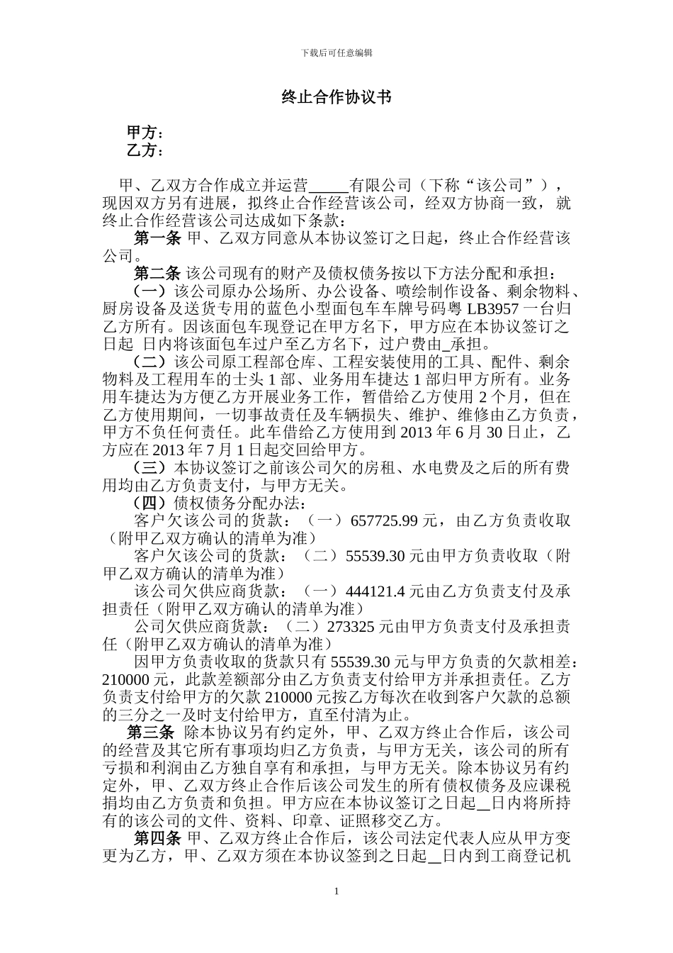 终止合作协议书(公司分伙)_第1页