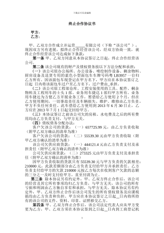 终止合作协议书(公司分伙)