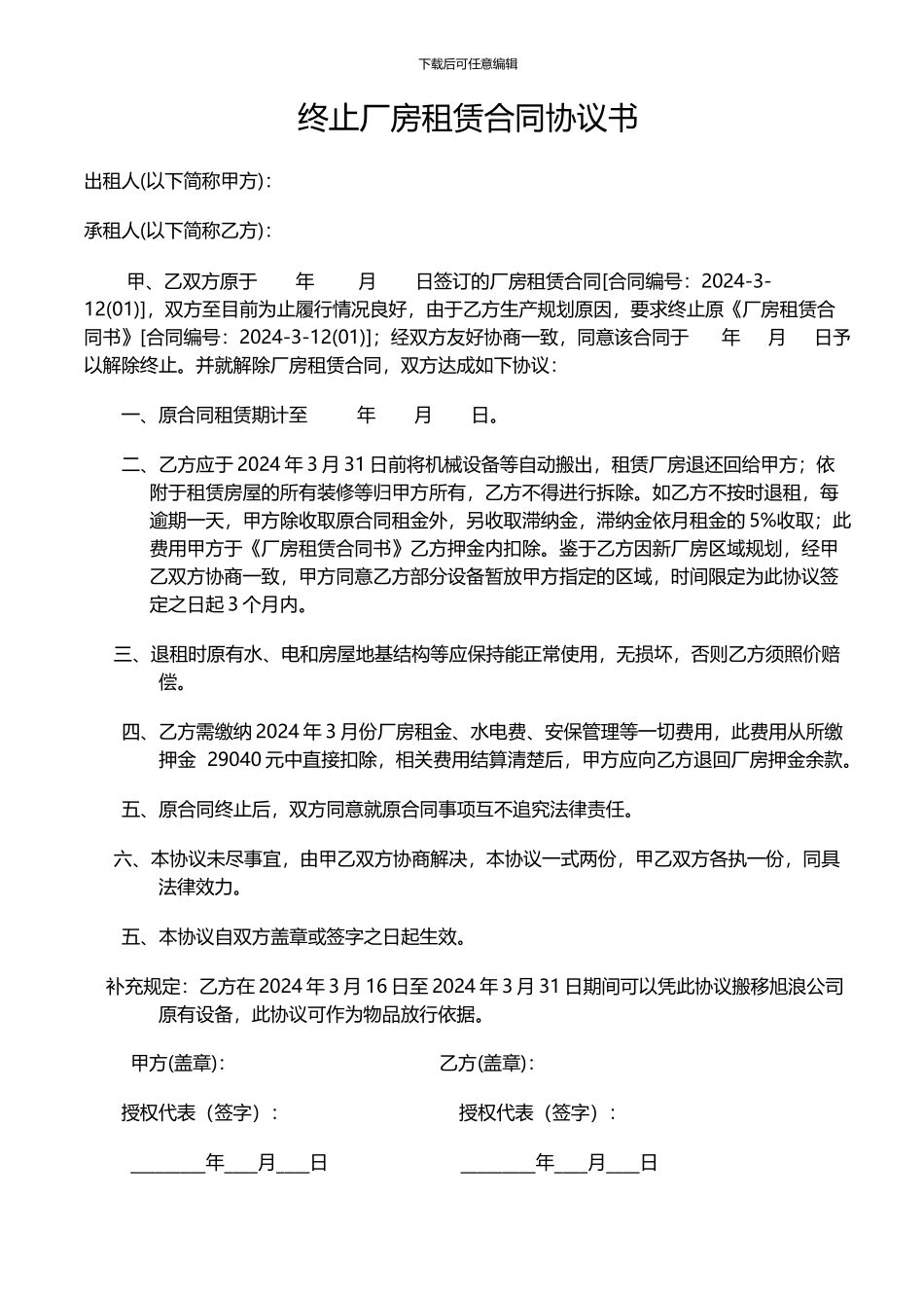 终止厂房租赁合同协议书_第1页