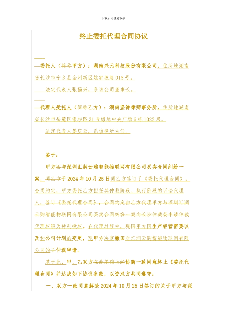 终止委托代理合同协议书_第1页