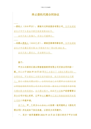 终止委托代理合同协议书