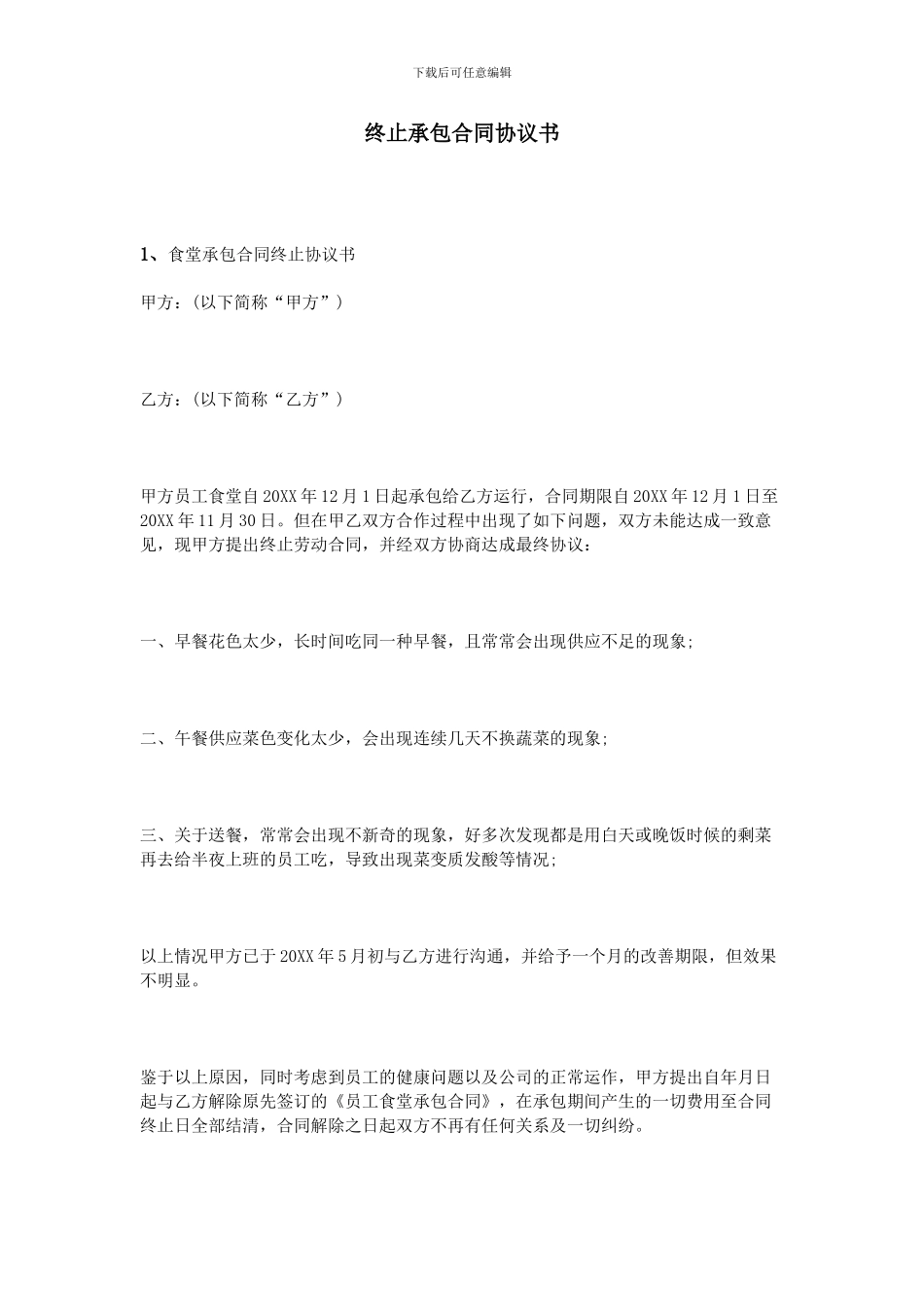 终止承包合同协议书_第1页