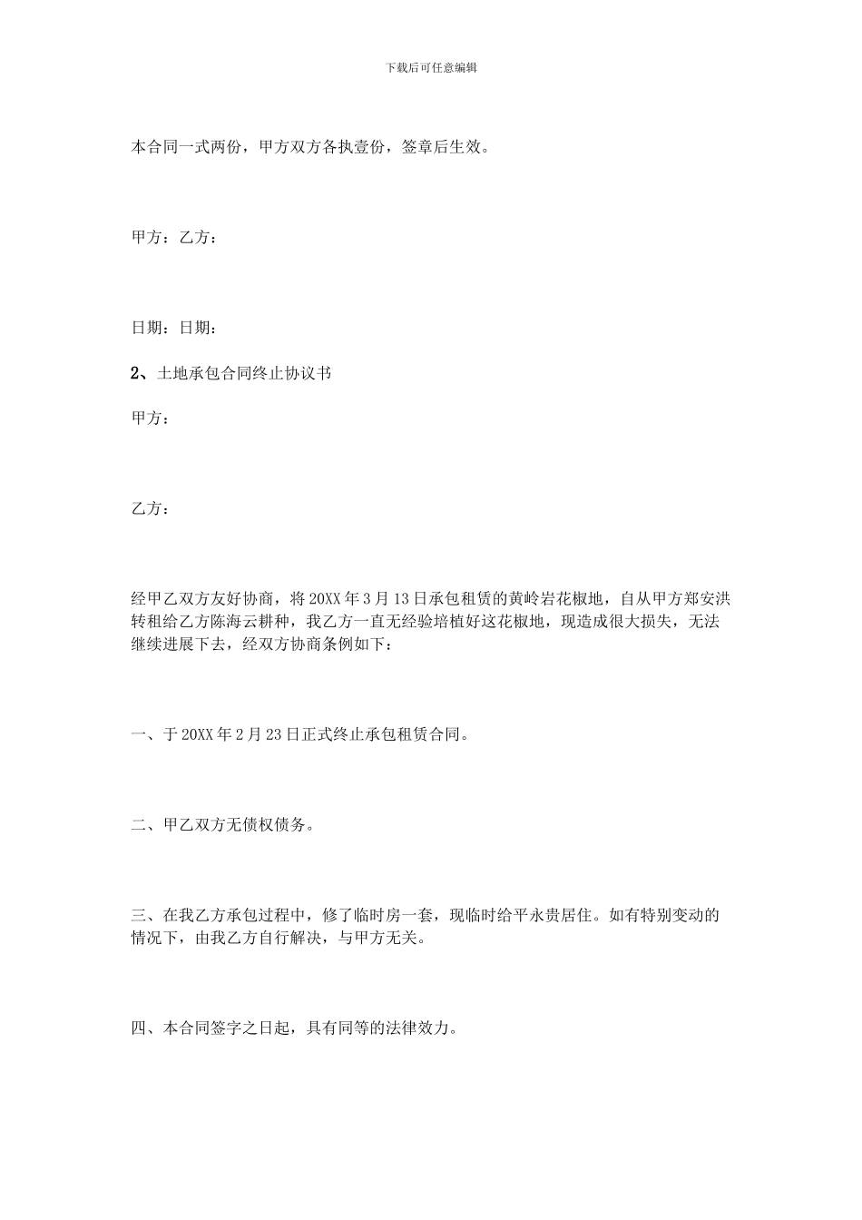 终止承包合同协议书_第2页