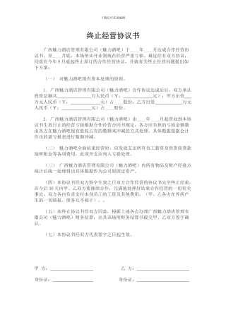 终止经营协议书