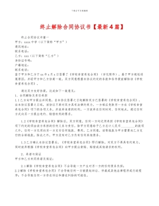 终止解除合同协议书