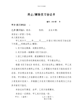 终止解除实习协议书