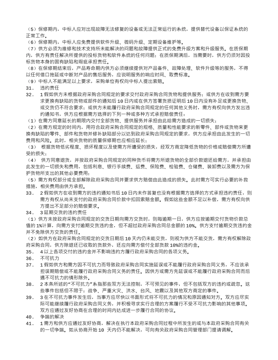 终止采购合同的必要条件_第3页