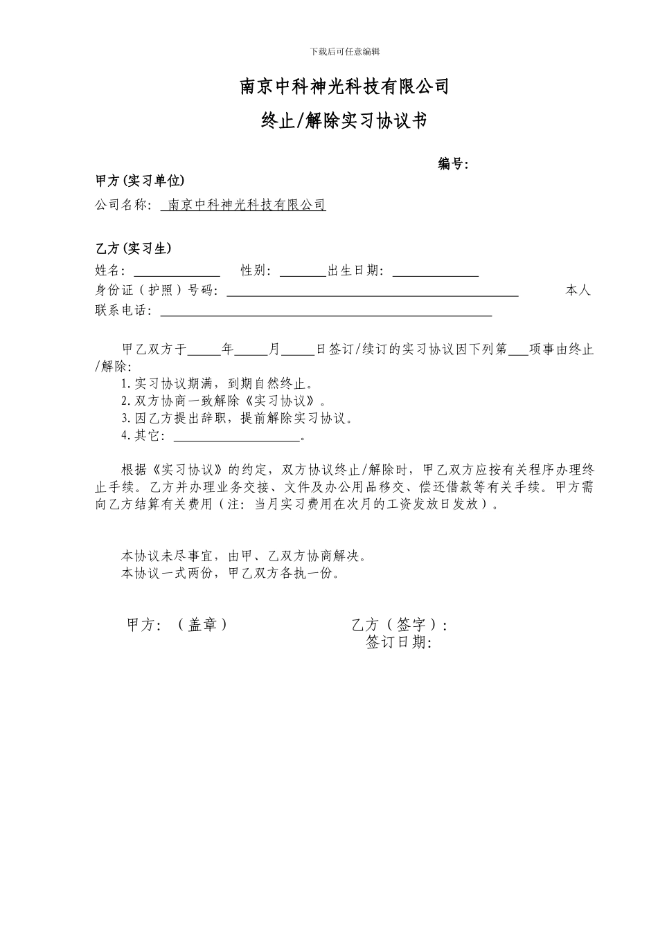 终止解除实习协议书2024128_第1页