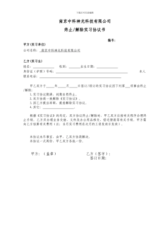 终止解除实习协议书2024128