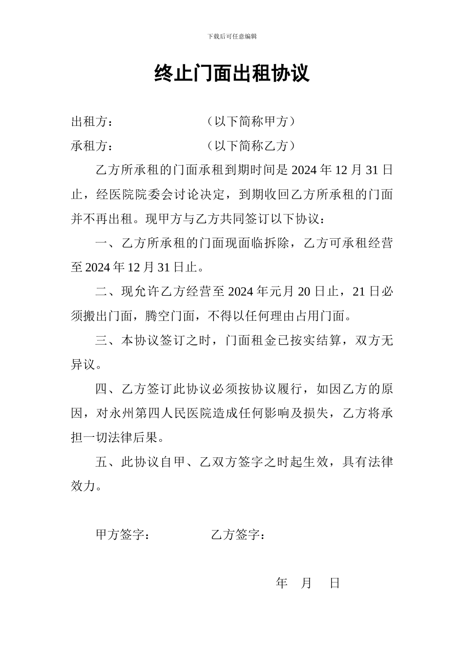 终止门面出租协议_第1页