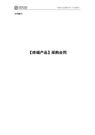 终端产品采购合同