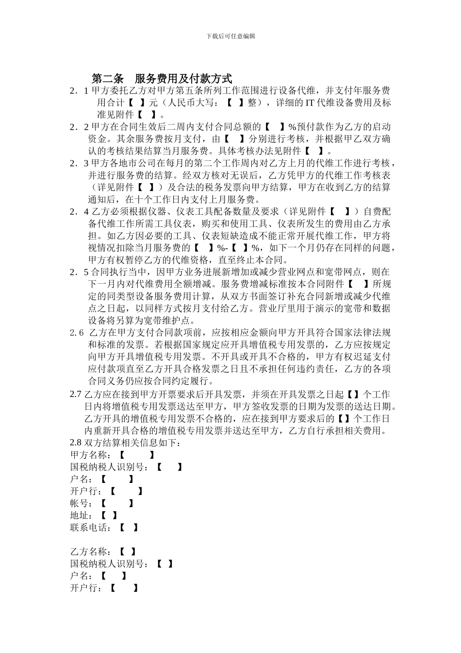 终端设备维护服务合同示范文本_第3页