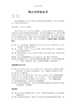 终止合同协议书