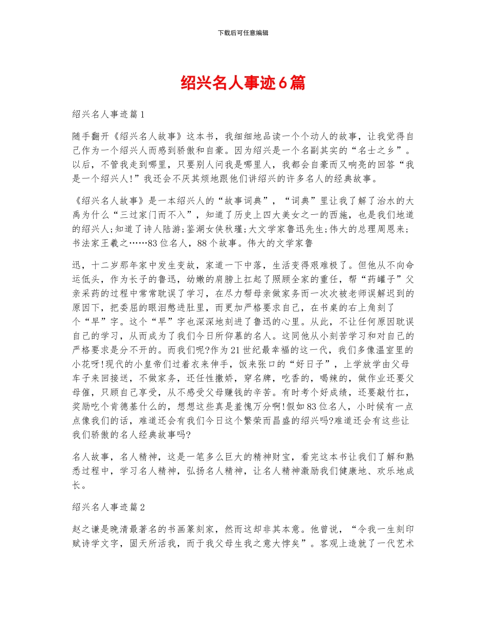 绍兴名人事迹6篇_第1页