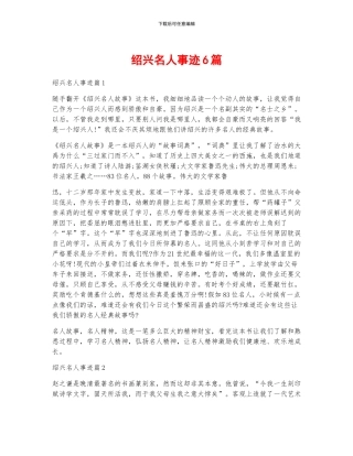 绍兴名人事迹6篇