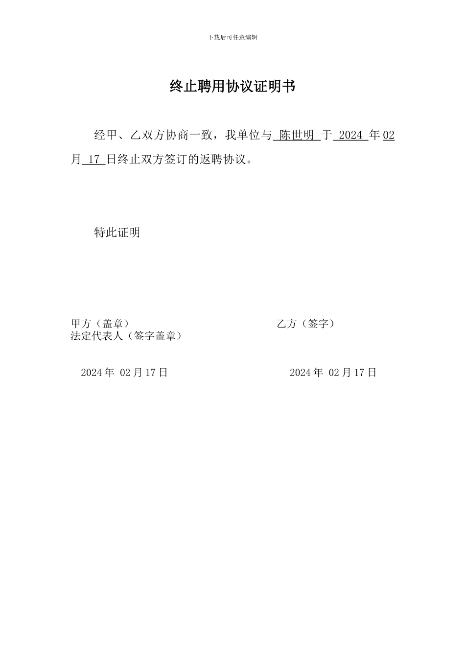 终止聘用协议证明书_第1页