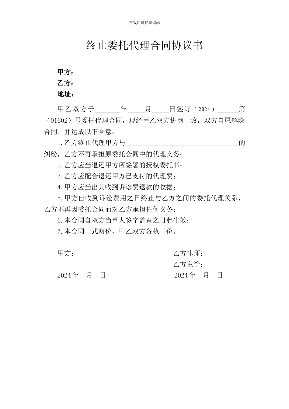 终止委托代理合同协议书_第1页