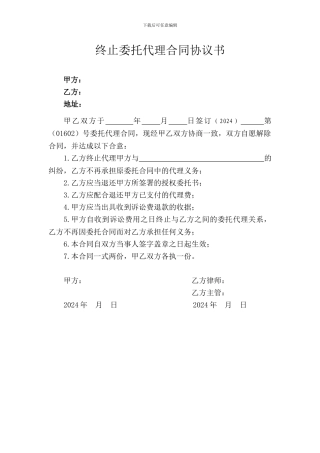 终止委托代理合同协议书