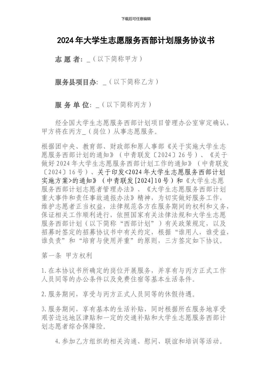 绍兴市中考满分作文-2024年大学生志愿服务西部计划服务协议书_第1页