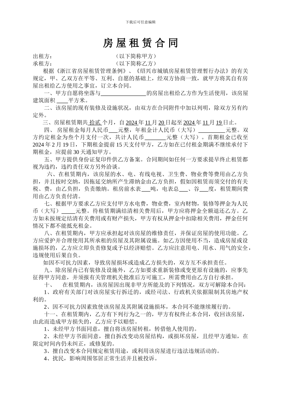 绍兴房屋租赁合同_第1页