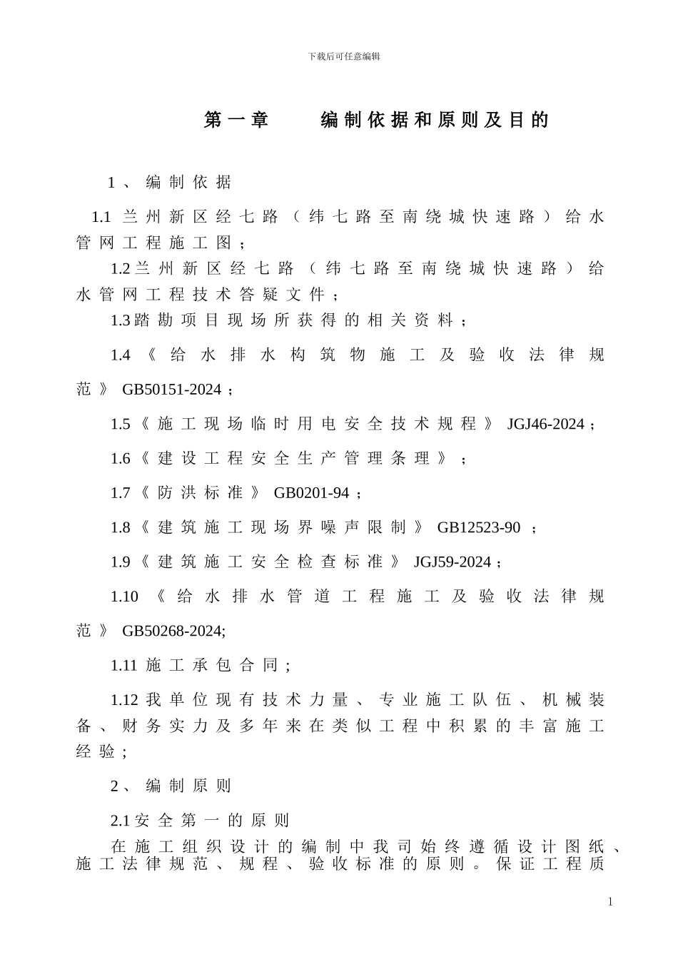 经七路-施工组织设计_第1页