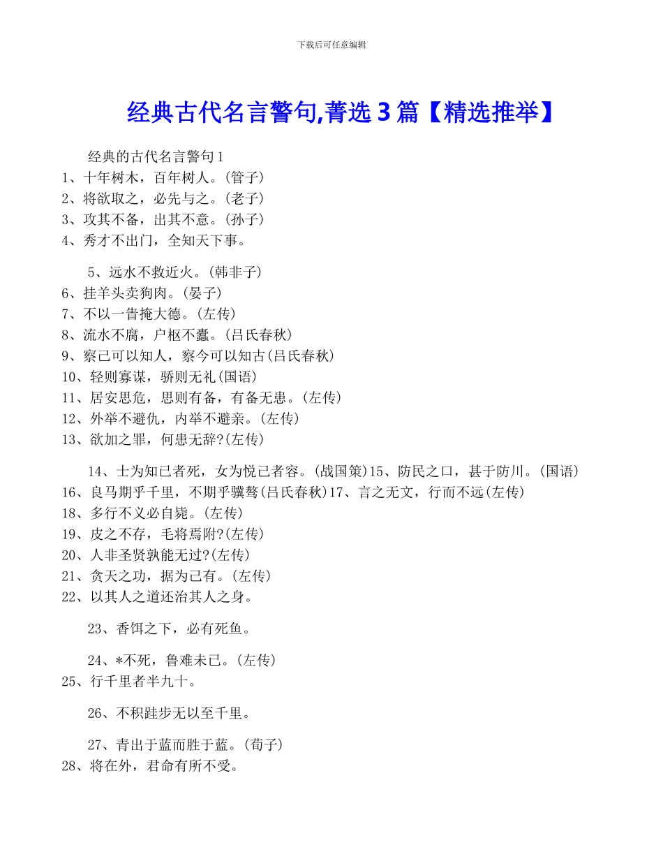 经典古代名言警句-菁选3篇_第1页