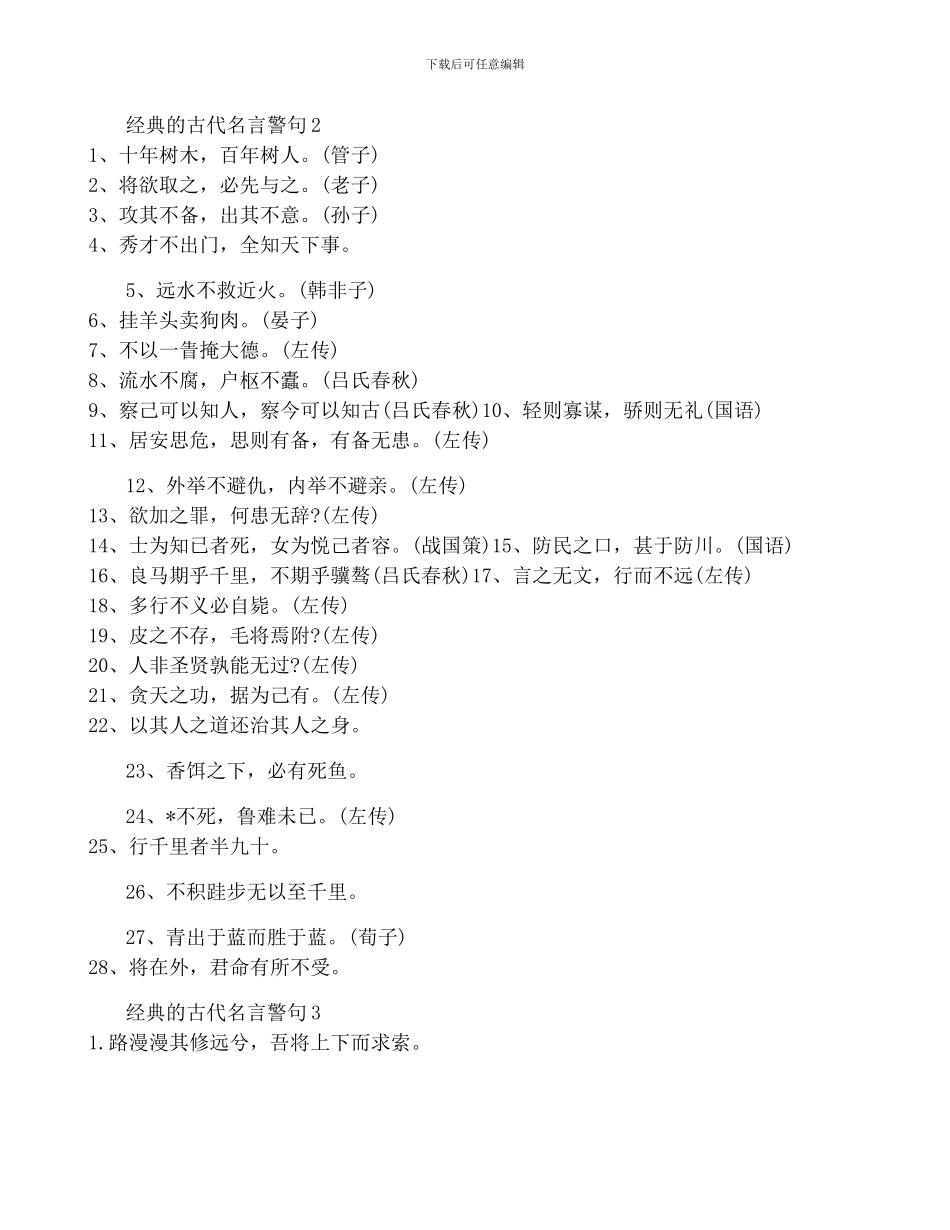 经典古代名言警句-菁选3篇_第2页