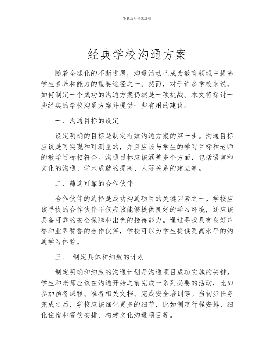 经典学校交流方案_第1页