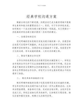经典学校交流方案